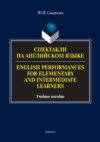 Спектакли на английском языке / English Performances for Elementary and Intermediate Learners