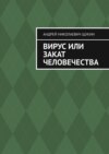 Вирус или закат человечества