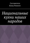 Национальные кухни наших народов