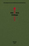 Президентская историческая библиотека. 1941—1945. Победа. Проза. Том 1