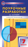 Поурочные разработки по алгебре. 7 класс (к УМК Ю. Н. Макарычева и др. (М.: Просвещение))