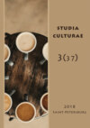Studia Culturae. Том 3 (37) 2018