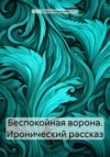 Беспокойная ворона. Иронический рассказ