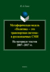 Метафорическая модель «политика – это транспортная система» в русскоязычных СМИ (на материале текстов 2007-2017 гг.)