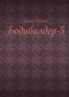 Бодибилдер-5