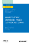 Коммерческое (торговое) право зарубежных стран 4-е изд. Учебник и практикум для вузов