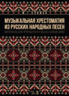 Музыкальная хрестоматия из русских народных песен. Материалы для проработки в классах сольфеджио