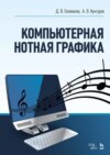 Компьютерная нотная графика