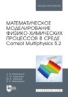 Математическое моделирование физико-химических процессов в среде Comsol Multiphysics 5.2. Учебное пособие для вузов