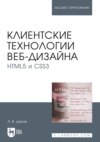 Клиентские технологии веб-дизайна. HTML5 и CSS3. Учебное пособие для вузов