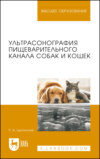 Ультрасонография пищеварительного канала собак и кошек. Монография