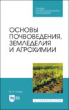 Основы почвоведения, земледелия и агрохимии. Учебное пособие для СПО