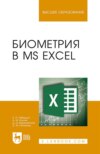 Биометрия в MS Excel. Учебное пособие для вузов