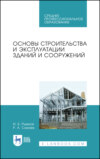 Основы строительства и эксплуатации зданий и сооружений. Учебное пособие для СПО