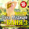 Баня-3, или Лука Мудищев