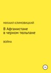 В Афганистане в черном тюльпане