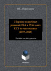 Сборник подробных решений 18-й и 19-й задач ЕГЭ по математике (2019, 2020)