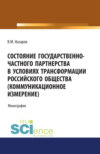 Состояние государственно-частного партнерства в условиях трансформации российского общества(коммуникационное измерение). (Аспирантура, Магистратура, Специалитет). Монография.