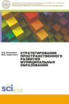 Стратегирование пространственного развития муниципальных образований. (Бакалавриат, Магистратура). Монография.