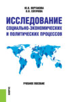 Исследование социально-экономических и политических процессов.. (Бакалавриат). Учебное пособие