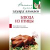 Блюда из птицы. Разнообразные меню для будней и праздников