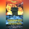 Подводный флот Третьего рейха. Немецкие подлодки в войне, которая была почти выиграна. 1939-1945