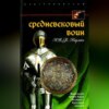 Средневековый воин. Вооружение времен Карла Великого и Крестовых походов