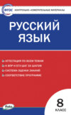Контрольно-измерительные материалы. Русский язык. 8 класс
