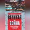 Великая война. Первая мировая – предпосылки и развитие