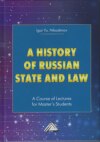 A history of Russian state and law. A Course of Lectures for Master's Students / История государства и права России