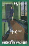 Иностранная литература №11/2012