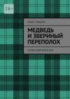 Медведь и звериный переполох. Сказка для взрослых