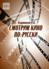 Смотрим кино по-русски