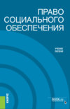 Право социального обеспечения. (Бакалавриат). Учебное пособие.