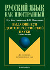 Выдающиеся деятели российской науки: учебное пособие по чтению для иностранных учащихся (основной этап обучения)