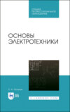 Основы электротехники. Учебное пособие для СПО