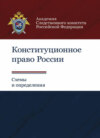 Конституционное право России. Схемы и определения