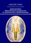 Контактеры. Практическое руководство по диагностике и реабилитации