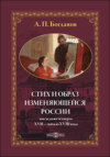 Стих и образ изменяющейся России: последняя четверть XVII – начало XVIII в.