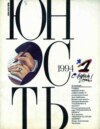 Журнал «Юность» №01/1994