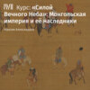 «Силой Вечного Неба»: Монгольская империя и её наследники