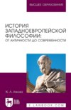История западноевропейской философии: от античности до современности. Учебное пособие для вузов