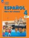 Испанский язык. 4 класс. Углублённый уровень. Часть 1