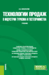 Технологии продаж в индустрии туризма и гостеприимства. (Бакалавриат). Учебник.