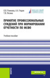 Принятие профессиональных суждений при формировании отчетности по МСФО. (Бакалавриат, Магистратура). Учебное пособие.