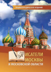 Писатели Москвы и Московской области