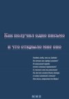 Как получил одно письмо, и что отрыло мне оно