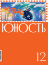 Журнал «Юность» №12/2022