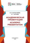 Академическая презентация. Academic Presentation