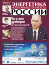 Энергетика и промышленность России №01-02/2023